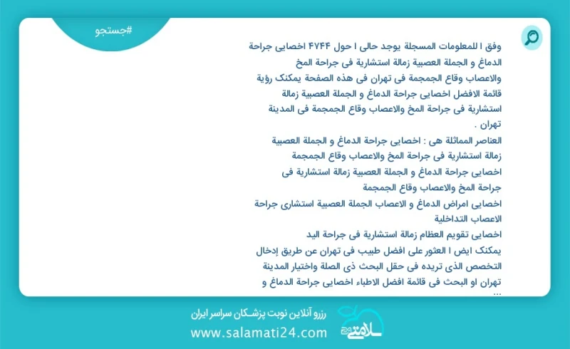 وفق ا للمعلومات المسجلة يوجد حالي ا حول2671 اخصائي جراحة الدماغ و الجملة العصبیة زمالة استشارية في جراحة المخ والأعصاب وقاع الجمجمة في تهران...